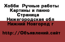 Хобби. Ручные работы Картины и панно - Страница 4 . Нижегородская обл.,Нижний Новгород г.